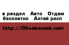  в раздел : Авто » Отдам бесплатно . Алтай респ.